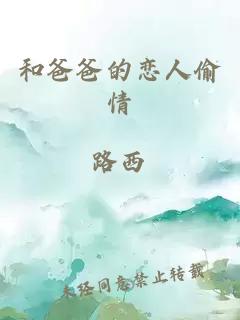 和爸爸的恋人偷情