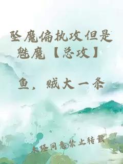 坠魔偏执攻但是魅魔【总攻】