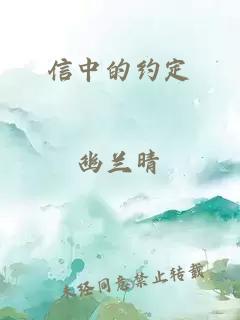 信中的约定