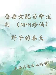恶毒女配苟命法则 （NPH修仙）