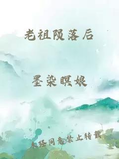 老祖陨落后