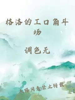 格洛的工口角斗场