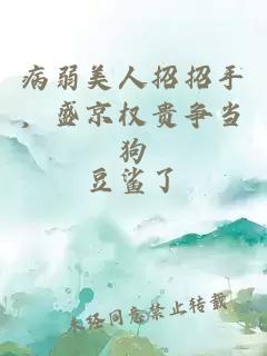 病弱美人招招手，盛京权贵争当狗