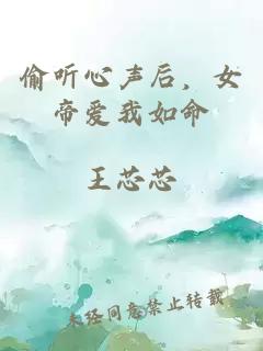 偷听心声后，女帝爱我如命