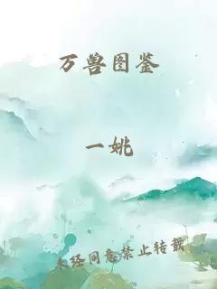 万兽图鉴