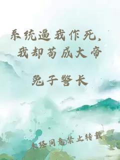 系统逼我作死，我却苟成大帝