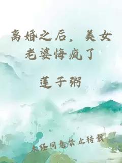 离婚之后，美女老婆悔疯了