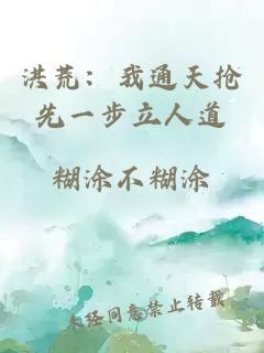 洪荒：我通天抢先一步立人道