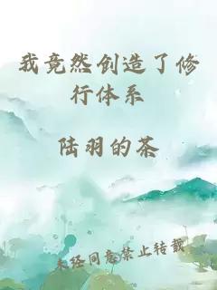 我竟然创造了修行体系