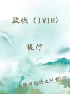 欲燃（1V1H)