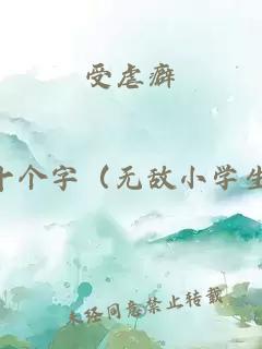 受虐癖