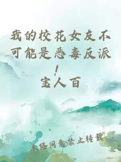 我的校花女友不可能是恶毒反派！