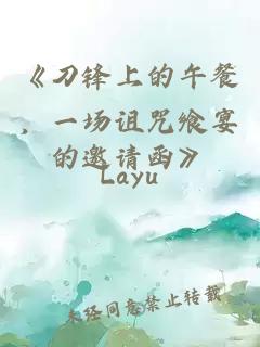 《刀锋上的午餐，一场诅咒飨宴的邀请函》