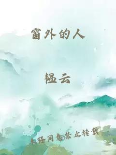 窗外的人