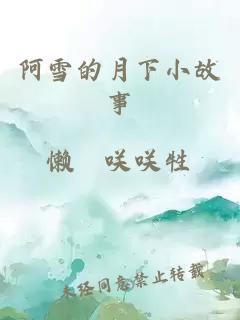 阿雪的月下小故事