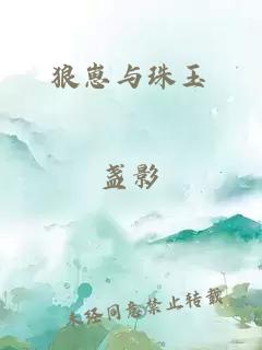 狼崽与珠玉
