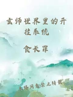 玄师世界里的开挂系统