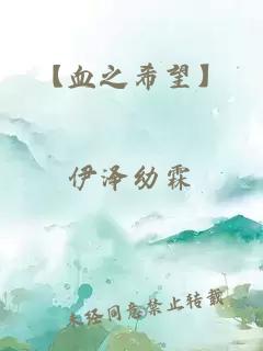 【血之希望】