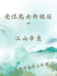 受惊兔女郎被狂艹