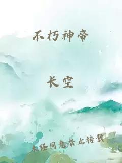 不朽神帝