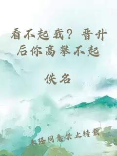 看不起我？晋升后你高攀不起