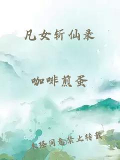 凡女斩仙录