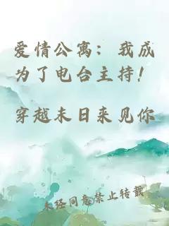 爱情公寓：我成为了电台主持！
