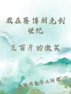 我在赛博朋克创世纪